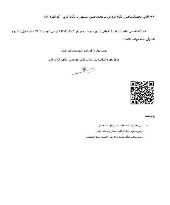 اسامی نهایی نامزدهای انتخابات مجلس حوزه مرکزی وشرق هرمزگان