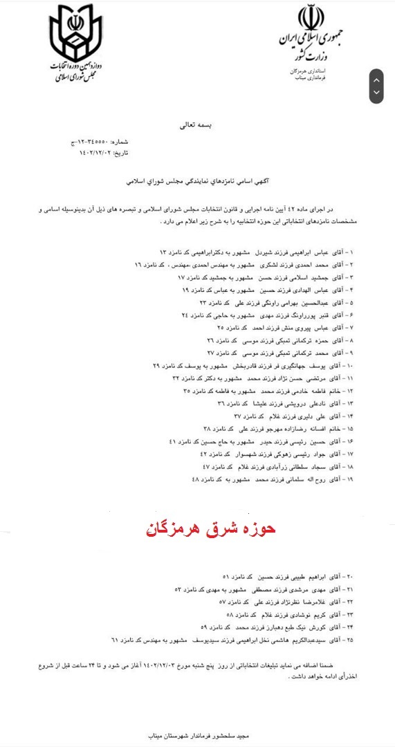 اسامی نهایی نامزدهای انتخابات مجلس حوزه مرکزی وشرق هرمزگان