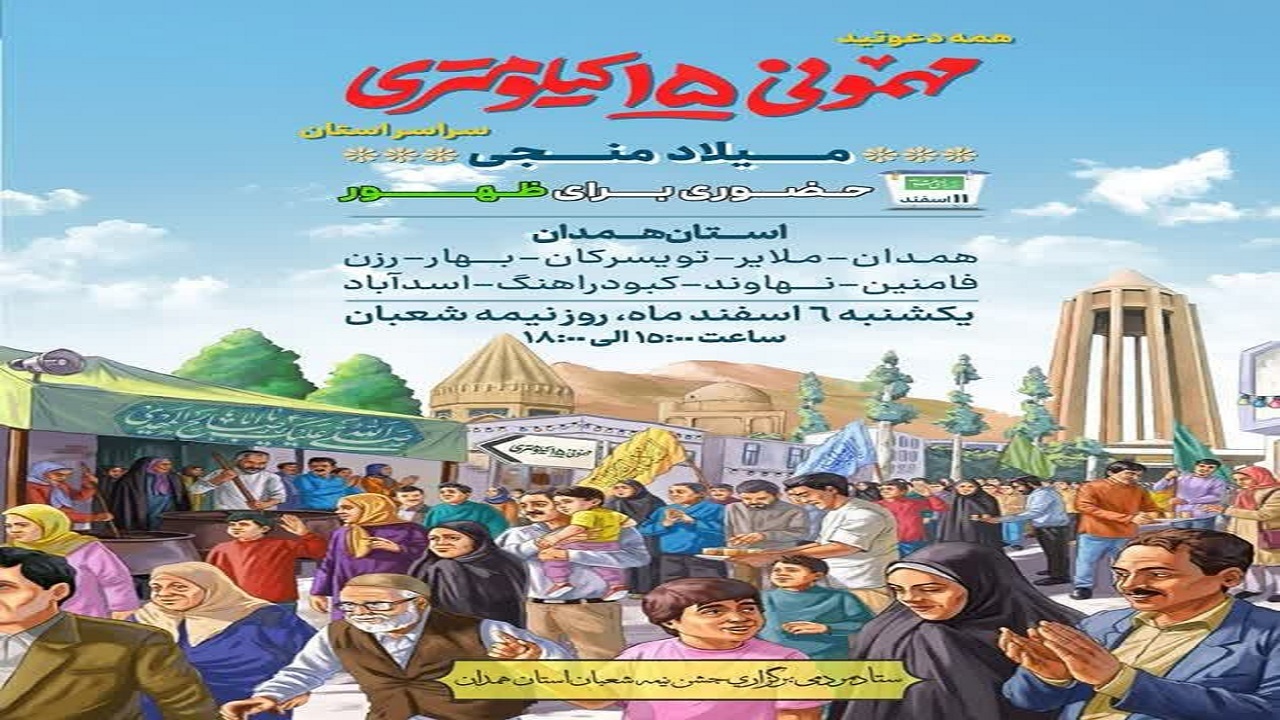 جشن مهمونی ۱۵ کیلومتری میلاد منجی به مناسبت نیمه شعبان در استان همدان