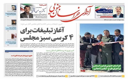 روزنامه آوای خراسان جنوبی روزنامه آوای خراسان جنوبی
