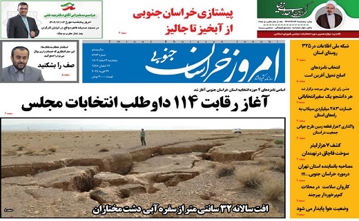 روزنامه امروز خراسان جنوبی روزنامه امروز خراسان جنوبی