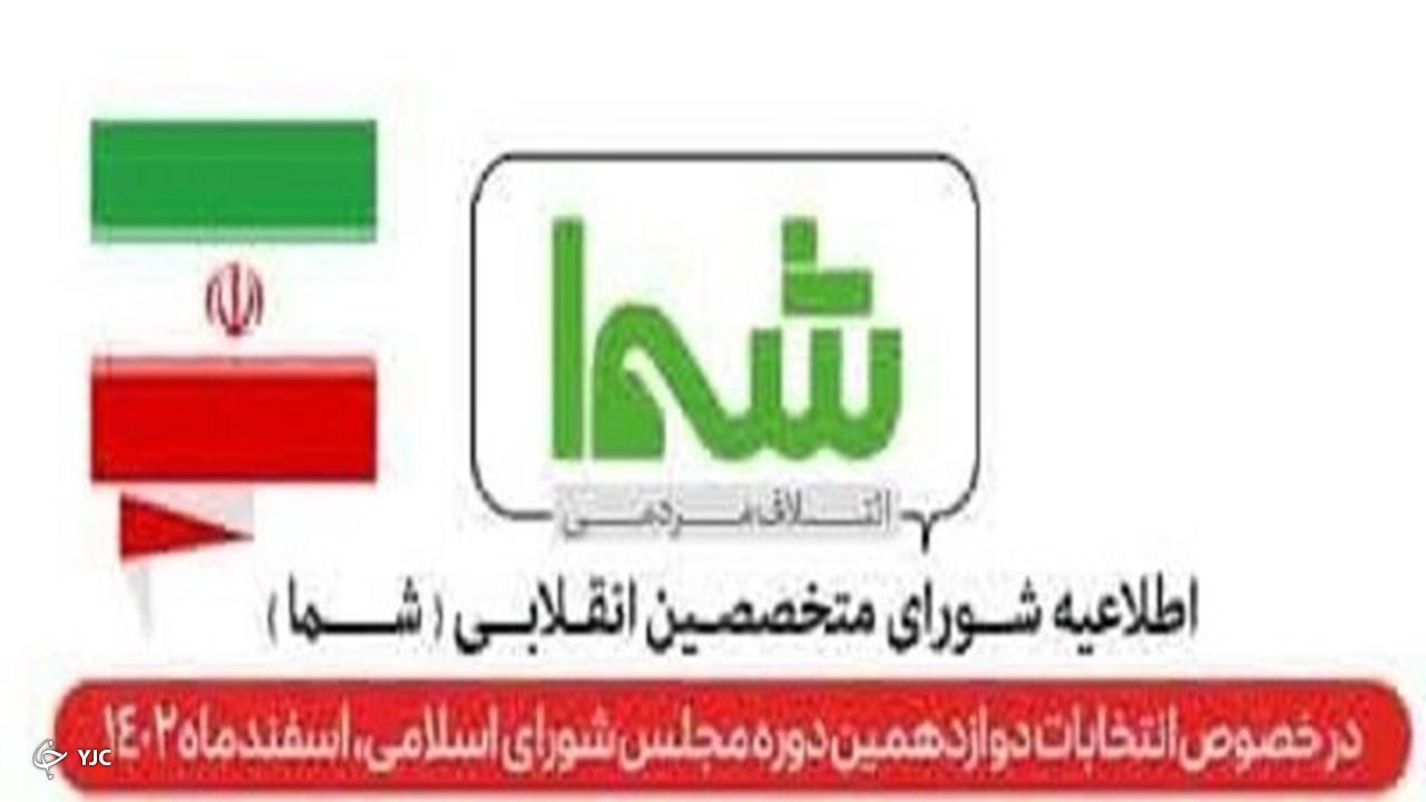 لیست شورای متخصصین انقلابی در فارس اعلام شد