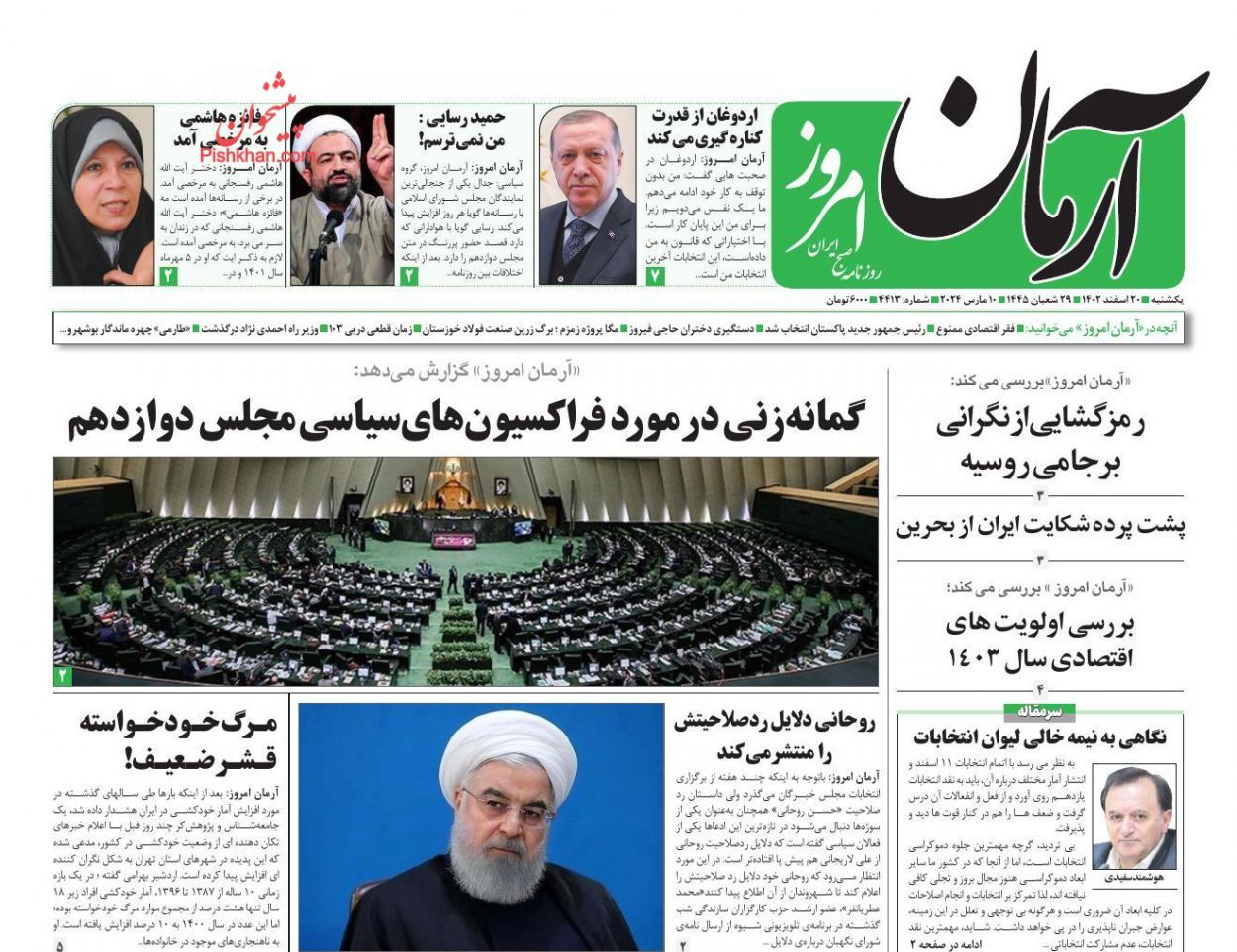 صفحه نخست روزنامه&zwnj;ها - یکشنبه ۲۰ اسفند