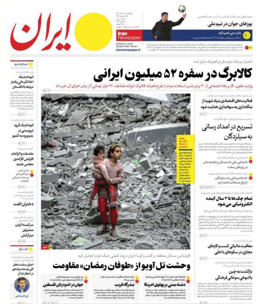 صفحه نخست روزنامه&zwnj;ها - یکشنبه ۲۰ اسفند