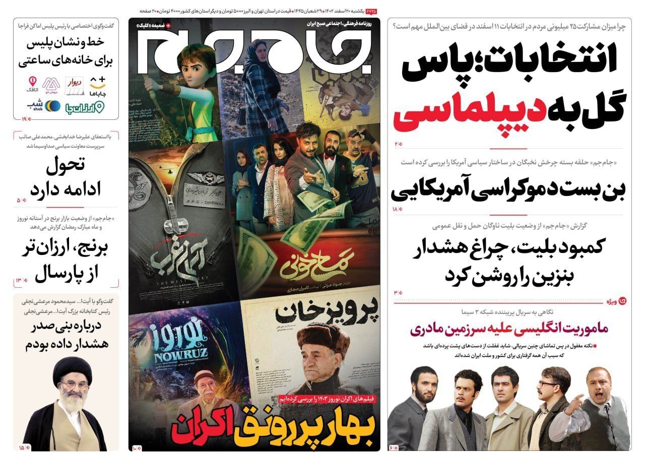 صفحه نخست روزنامه&zwnj;ها - یکشنبه ۲۰ اسفند