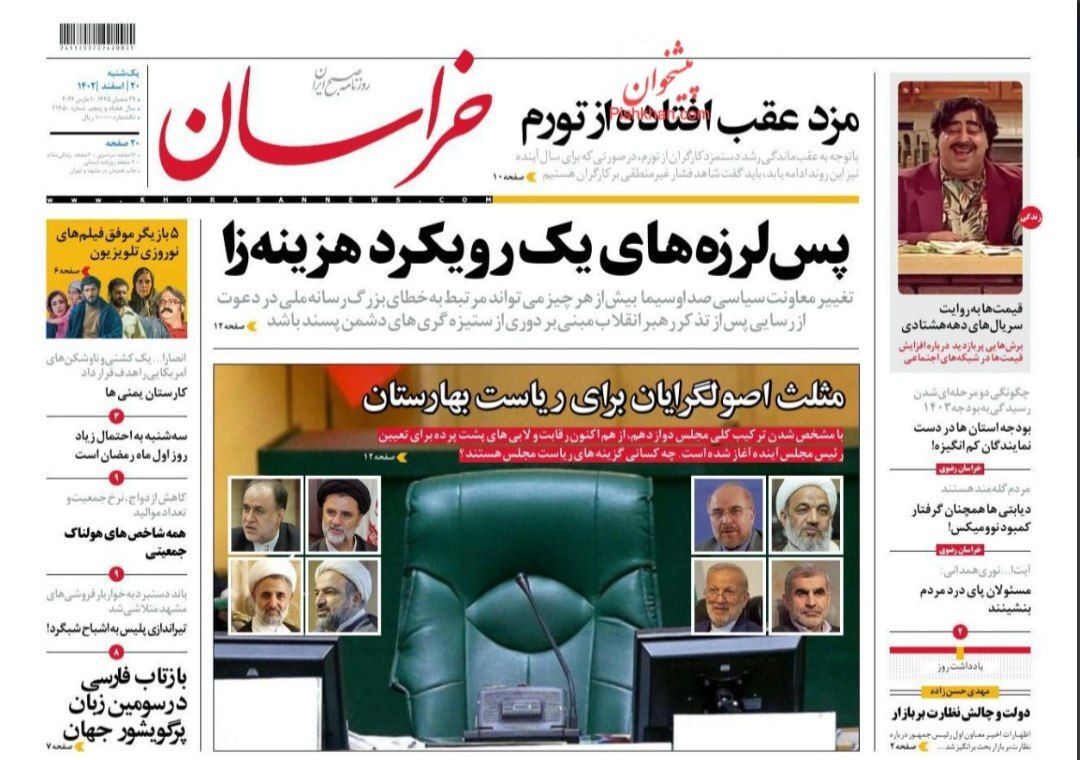 صفحه نخست روزنامه&zwnj;ها - یکشنبه ۲۰ اسفند