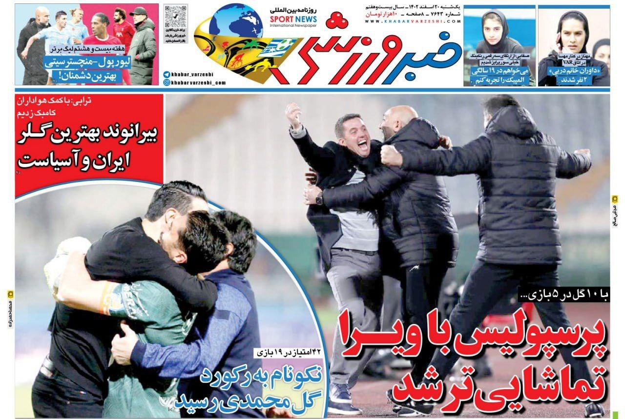 صفحه نخست روزنامه&zwnj;ها - یکشنبه ۲۰ اسفند