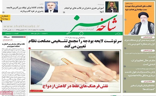 روزنامه شاخه سبز