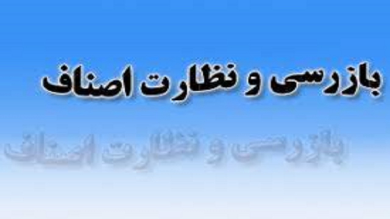 لزوم نظارت اتاق‌های اصناف بر فعالیت واحد‌های صنفی