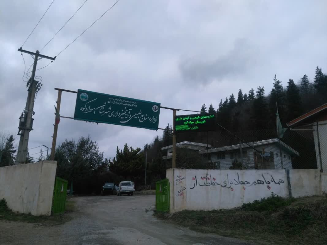 اداره منابع طبیعی