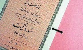 پنج هزار و ۲۰۰ فقره سند مالکیت روستایی در زنجان صادر شد