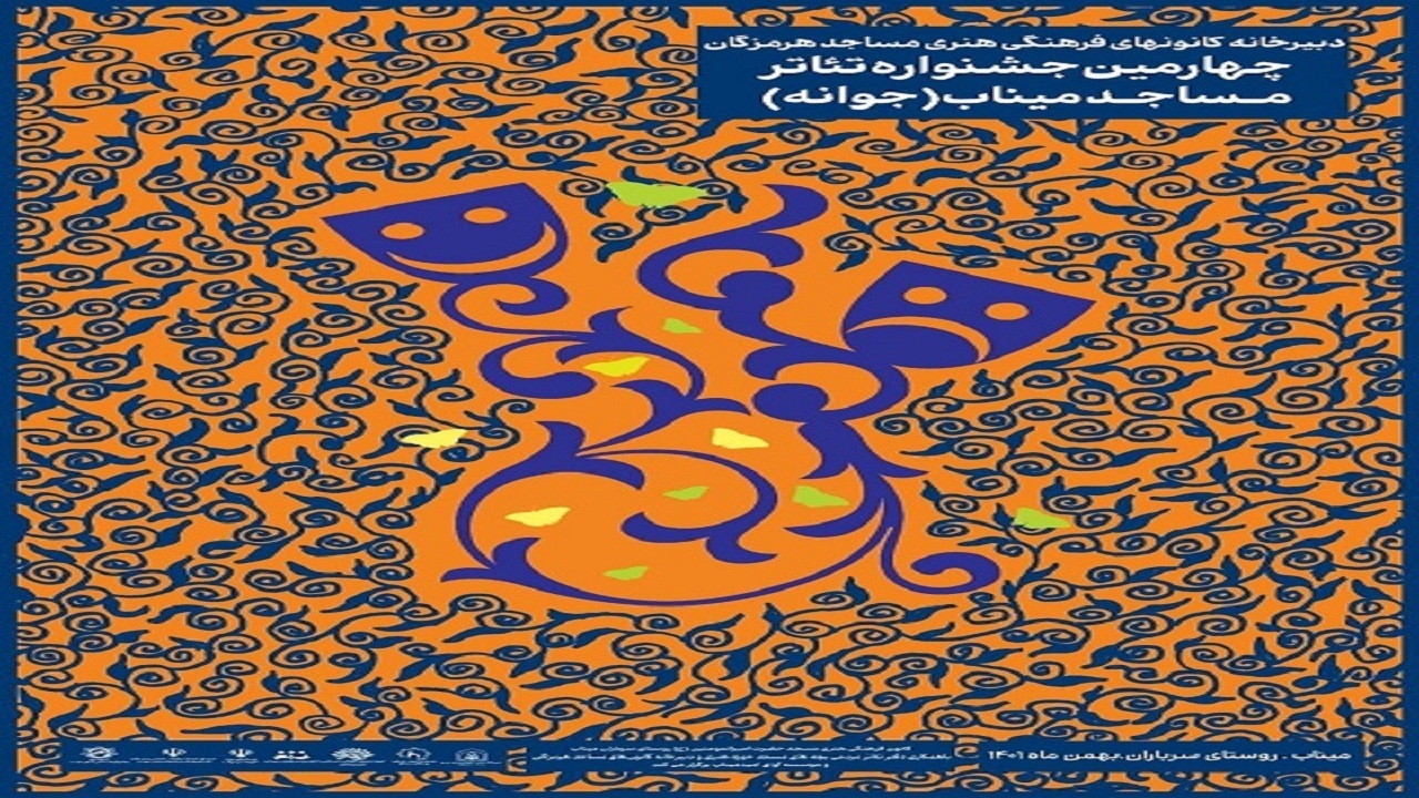 اعلام زمانبندی اجرای تئاتر خیابانی جوانه در هرمزگان