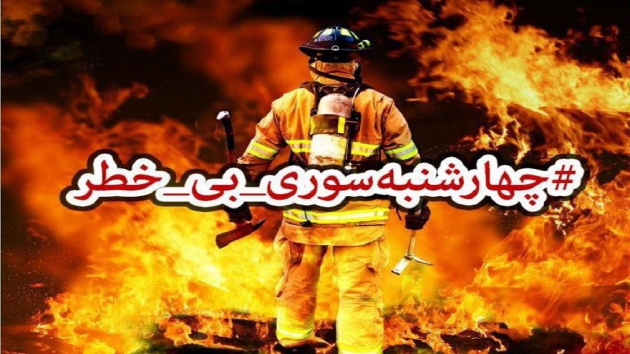 نکات ایمنی چهارشنبه سوری