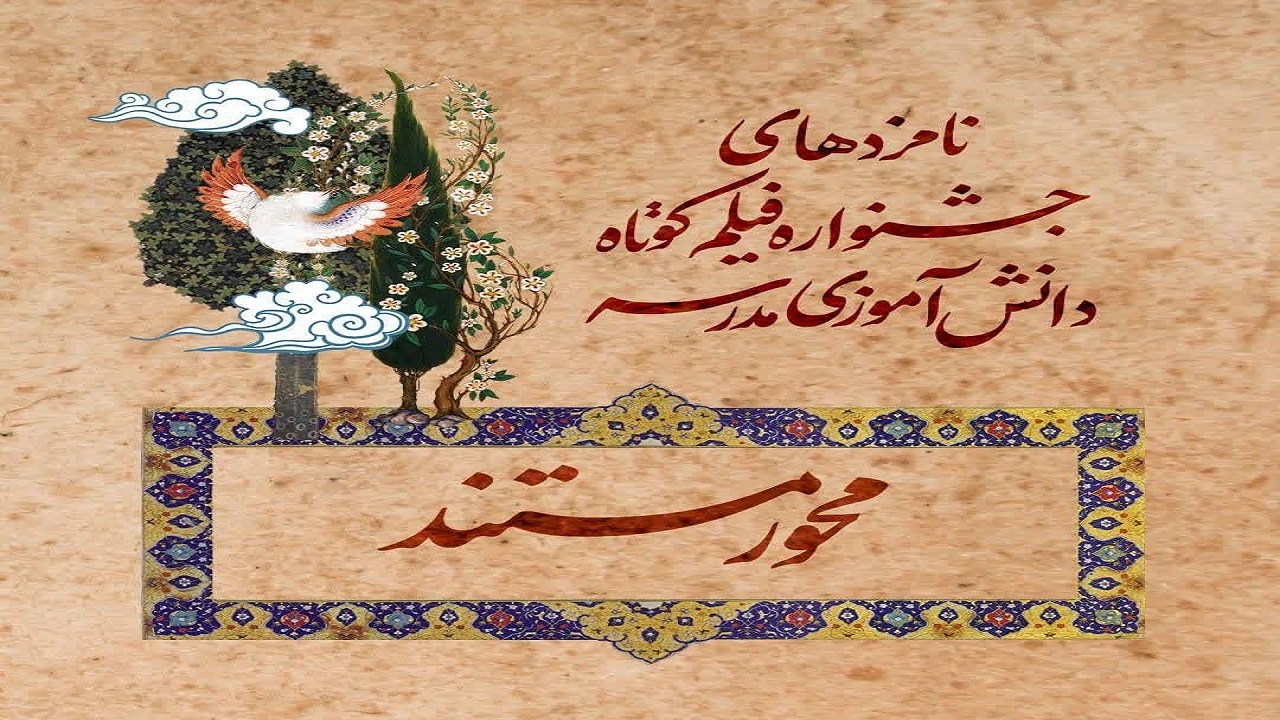 اثر دانش آموز مهردشتی در جشنواره بین‌المللی فیلم مدرسه خوش درخشید + فیلم و عکس