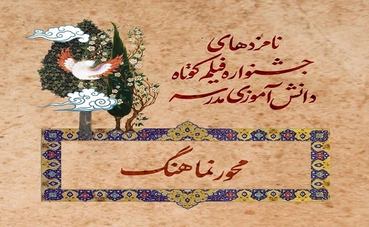 اثر دانش آموز مهردشتی در جشنواره بینالمللی فیلم مدرسه خوش درخشید + فیلم و عکس اثر دانش آموز مهردشتی در جشنواره بینالمللی فیلم مدرسه خوش درخشید + فیلم و عکس