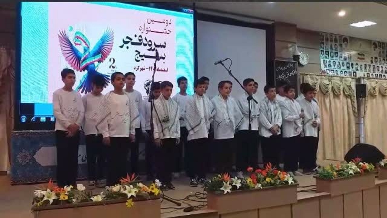 برگزاری اختتامیه جشنواره سرود بسیج در چهارمحال و بختیاری