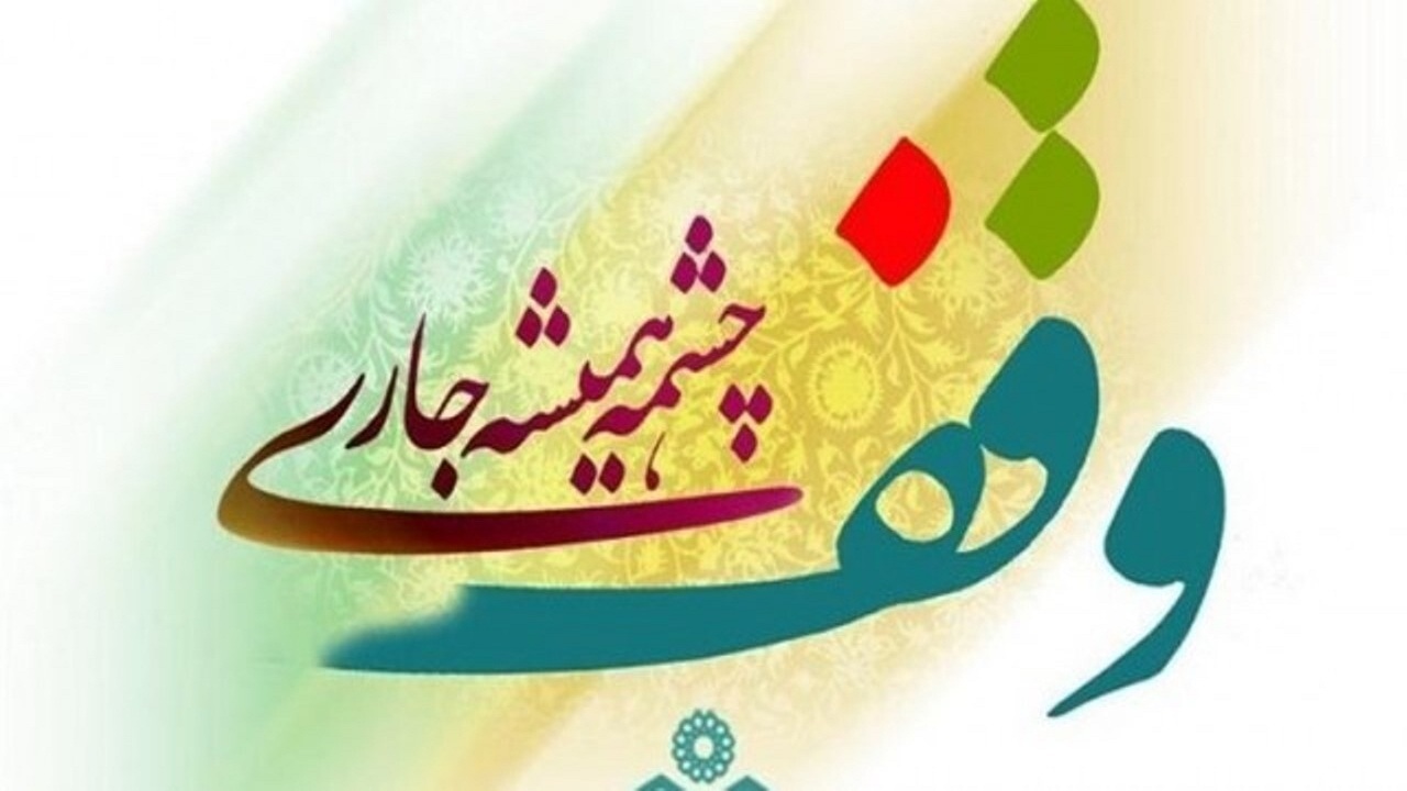 ثبت ۷۰ موقوفه جدید در هرمزگان