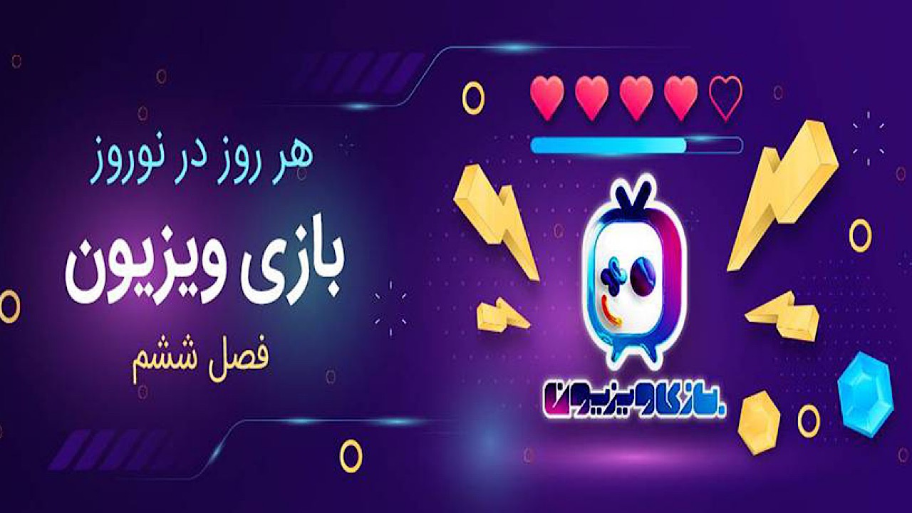فصل جدید «بازی ویزیون» در شبکه امید