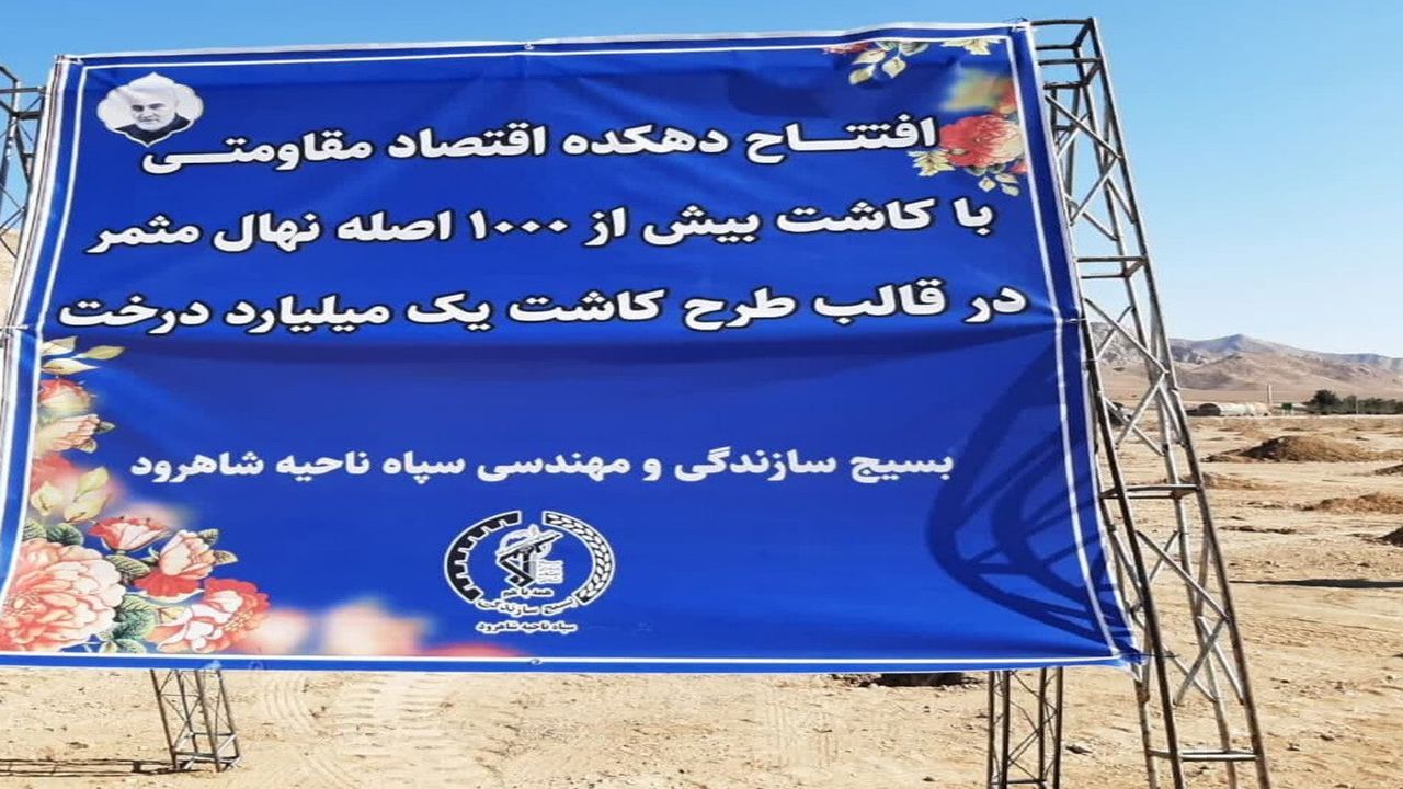 دهکده اقتصاد مقاومتی در شاهرود افتتاح شد