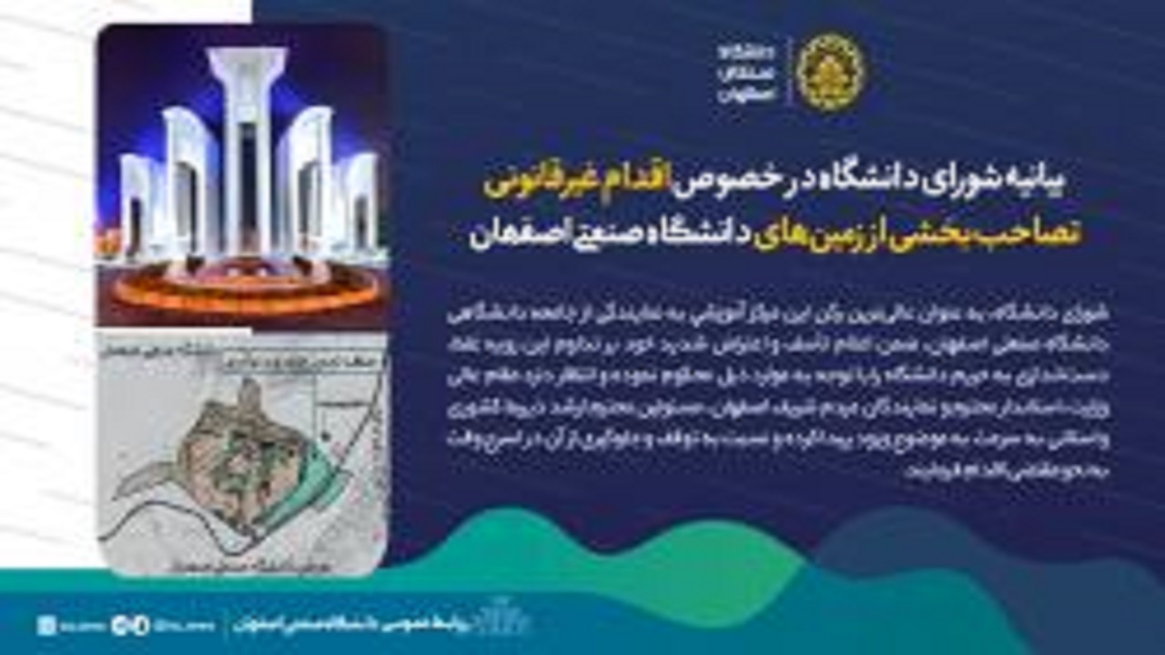 بیانیه شورای دانشگاه صنعتی اصفهان در خصوص اقدام غیرقانونی تصاحب بخشی از زمین‌های دانشگاه