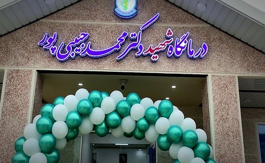 آیین افتتاح درمانگاه شبانه&zwnj;روزی دکتر شهید محمد حبیبی پور فتیده