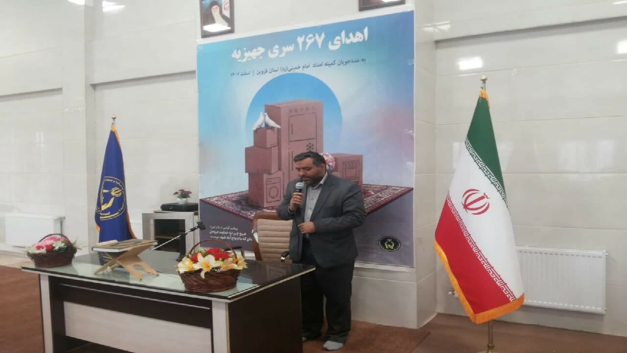 اهدای ۲۶۷ سری جهیزیه به مددجویان کمیته امداد قزوین