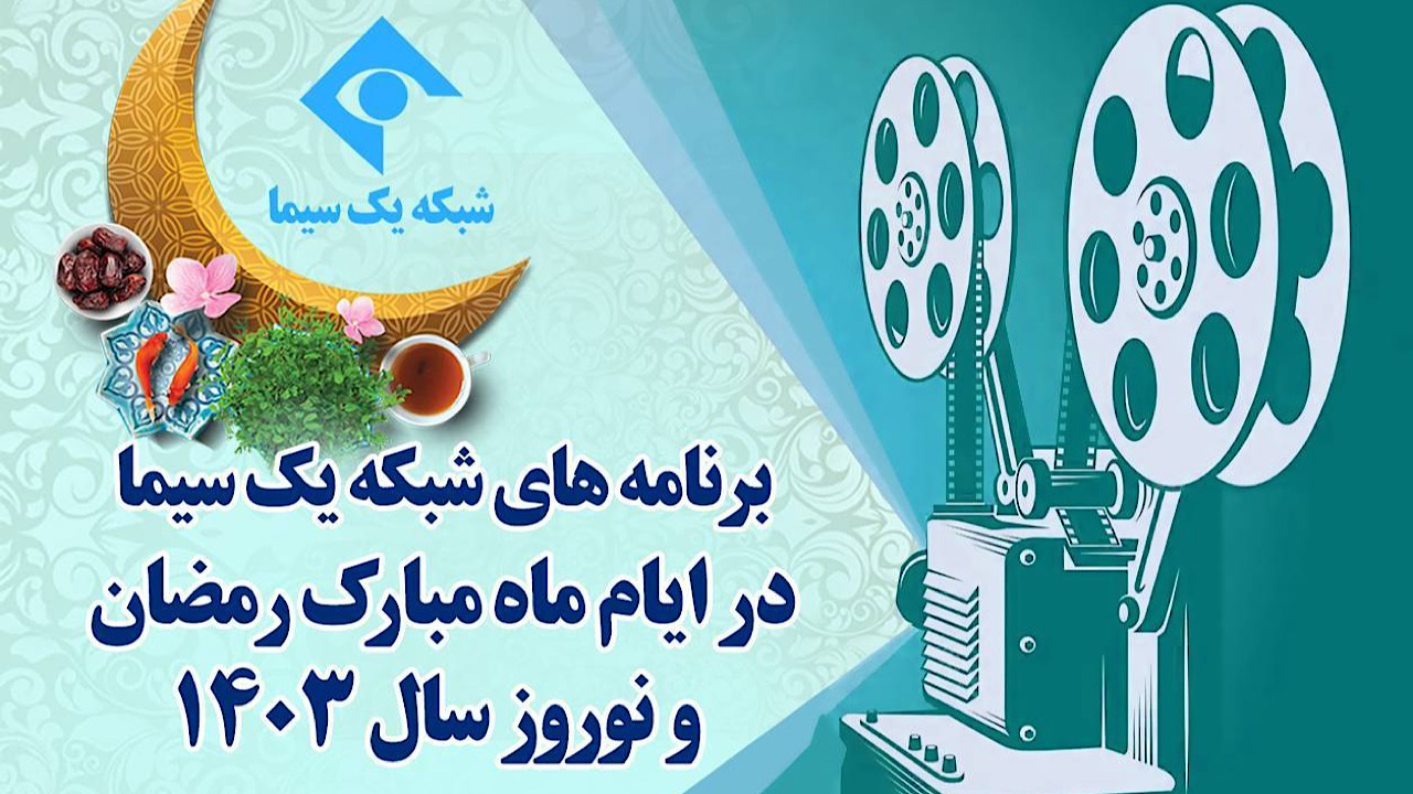 ویژه برنامه‌های ماه مبارک رمضان و نوروز ۱۴۰۳ شبکه یک سیما
