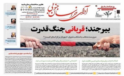 روزنامه آوای خراسان جنوبی