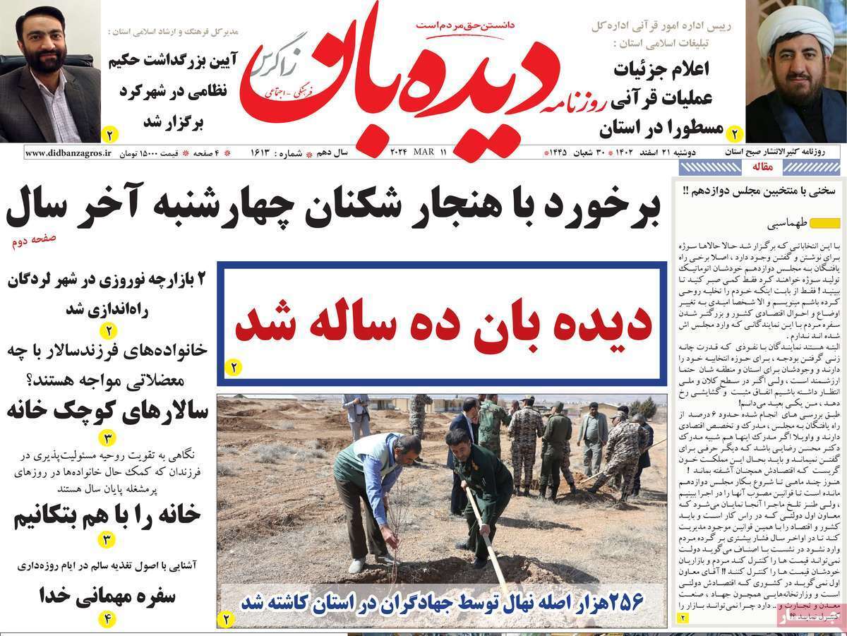 دیده بان ۲۱ اسفند دیده بان ۲۱ اسفند