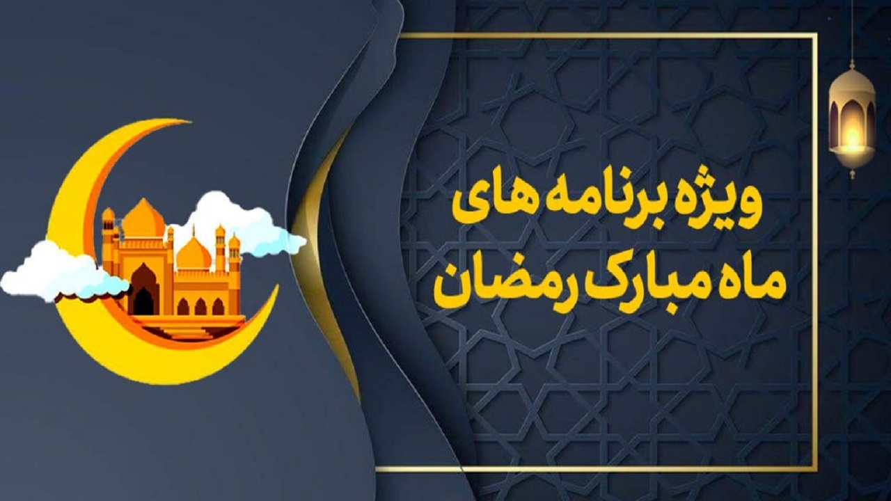 ویژه برنامه‌های صداو سیمای مرکز خلیج فارس در ماه مبارک رمضان
