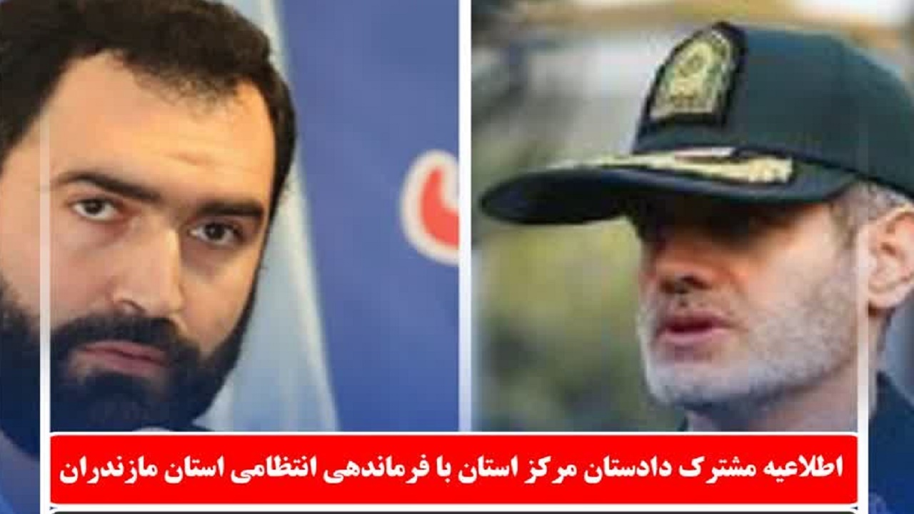 اطلاعیه مشترک دادستان مرکز مازندران با فرماندهی انتظامی استان در آستانه چهارشنبه آخر سال