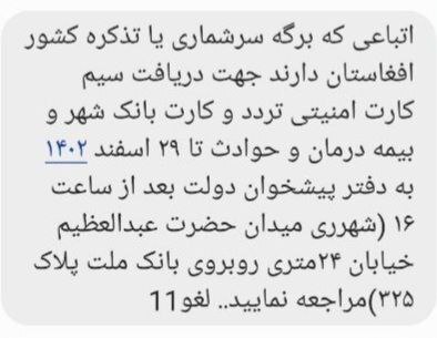اطلاعیه سازمان ملی مهاجرت برای پیامک های ارسالی به اتباع