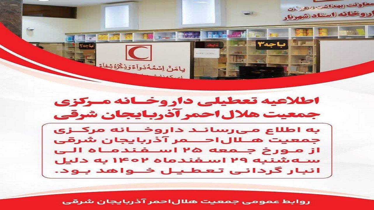 تعطیلی پنج روزه داروخانه مرکزی هلال احمر تبریز