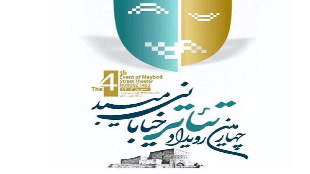رونمایی از پوستر چهارمین رویداد تئاتر خیابانی میبد