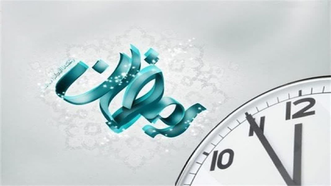 اعلام ساعت آغاز به کار دستگاه‌های اجرایی استان در ماه رمضان