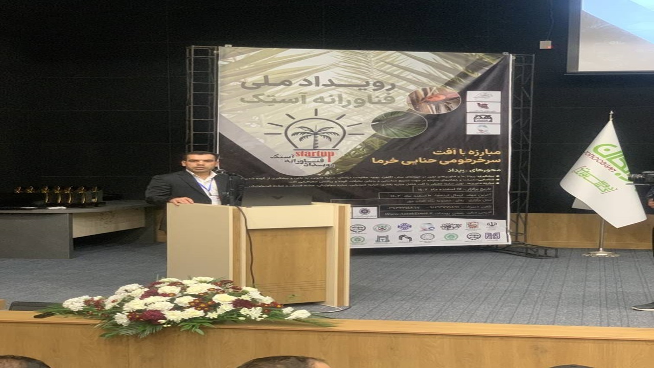 برگزاری رویداد فناورانه آستک برای مبارزه با آفت سرخرطومی حنایی خرما