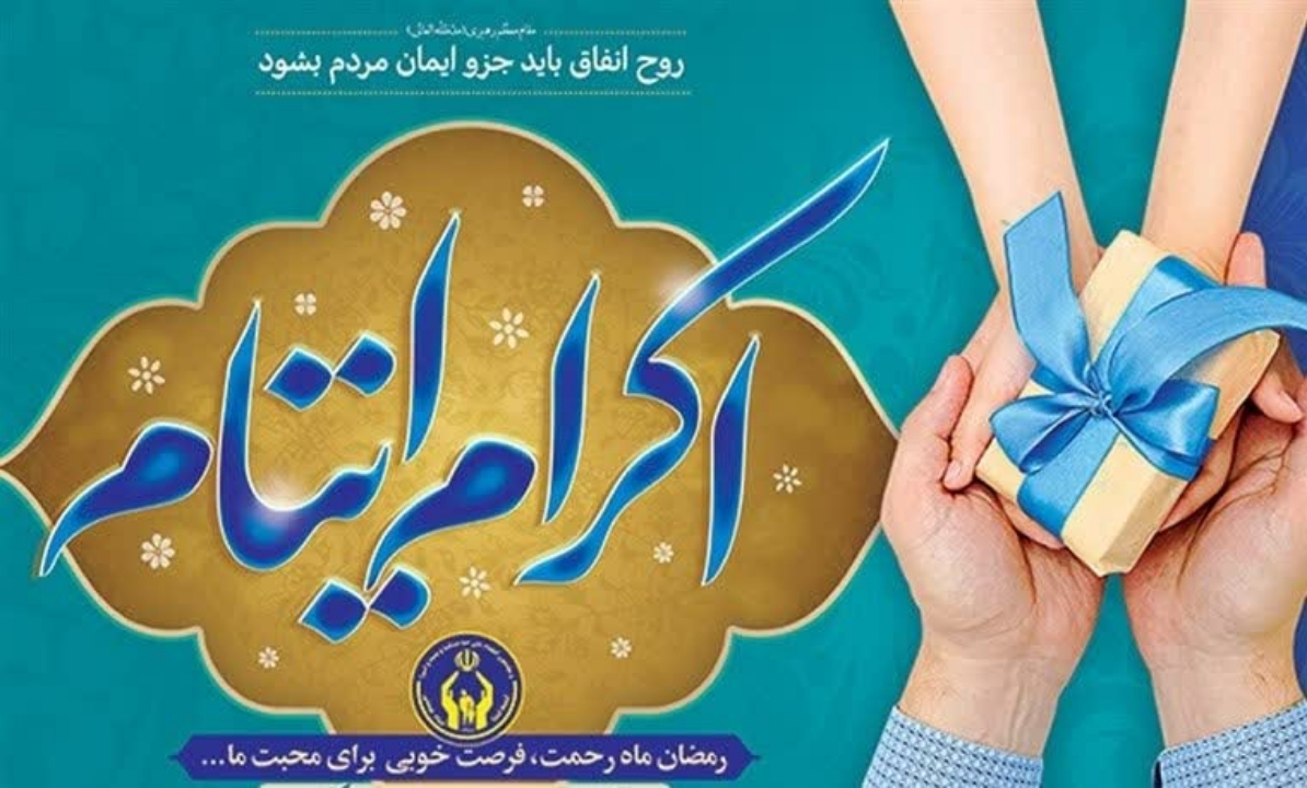 هدیه ۵۲۰ میلیونی یک خیر به ۵۲۰ یتیم در قم