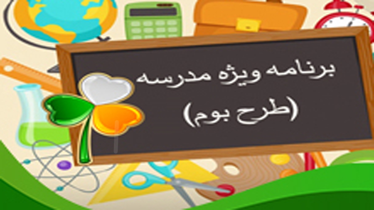 طرح بوم فرصتی برای آموزش مهارت زندگی به دانش آموزان + فیلم