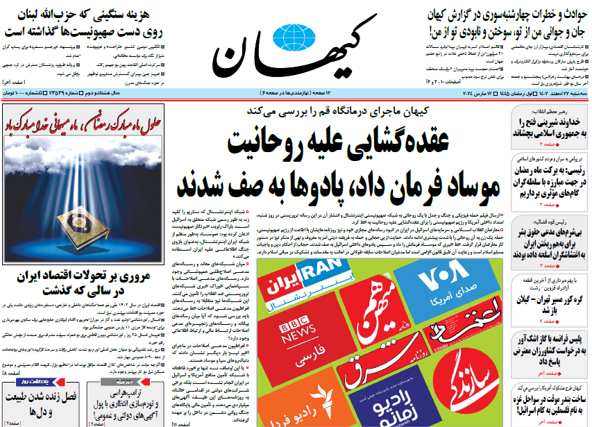 روزنامه کیهان