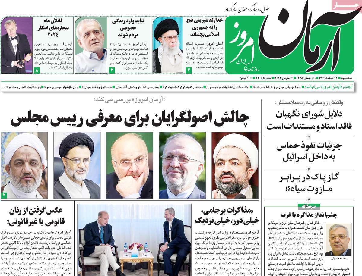 روزنامه آرمان امروز