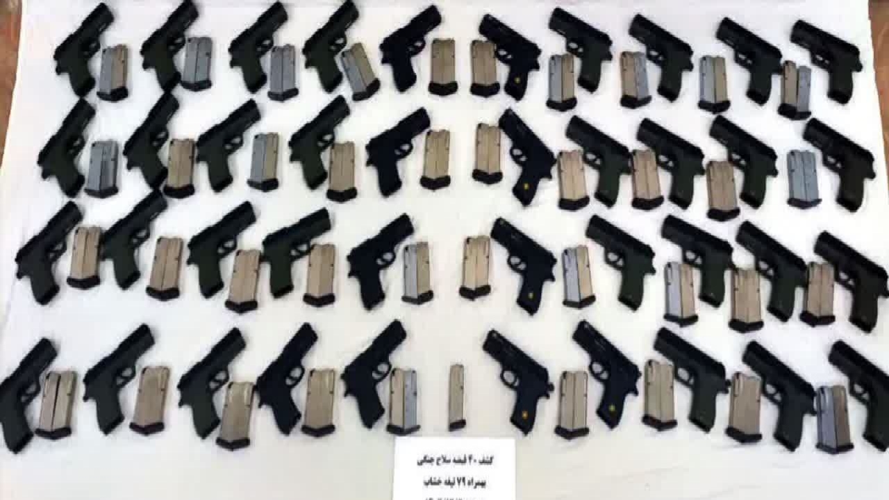 کشف ۴٠ قبضه سلاح کمری در اندیمشک 

 