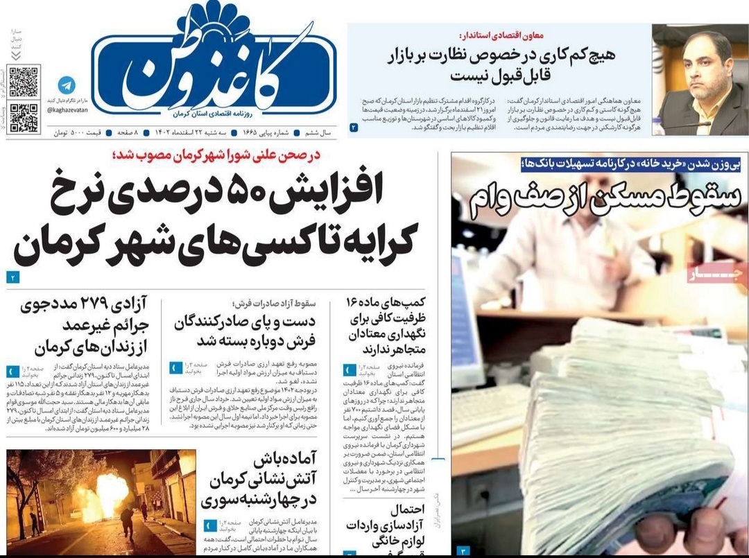 صفحه نخست روزنامههای امروز استان کرمان ـ سه شنبه ٢٢ اسفند ماه صفحه نخست روزنامههای امروز استان کرمان ـ سه شنبه ٢٢ اسفند ماه