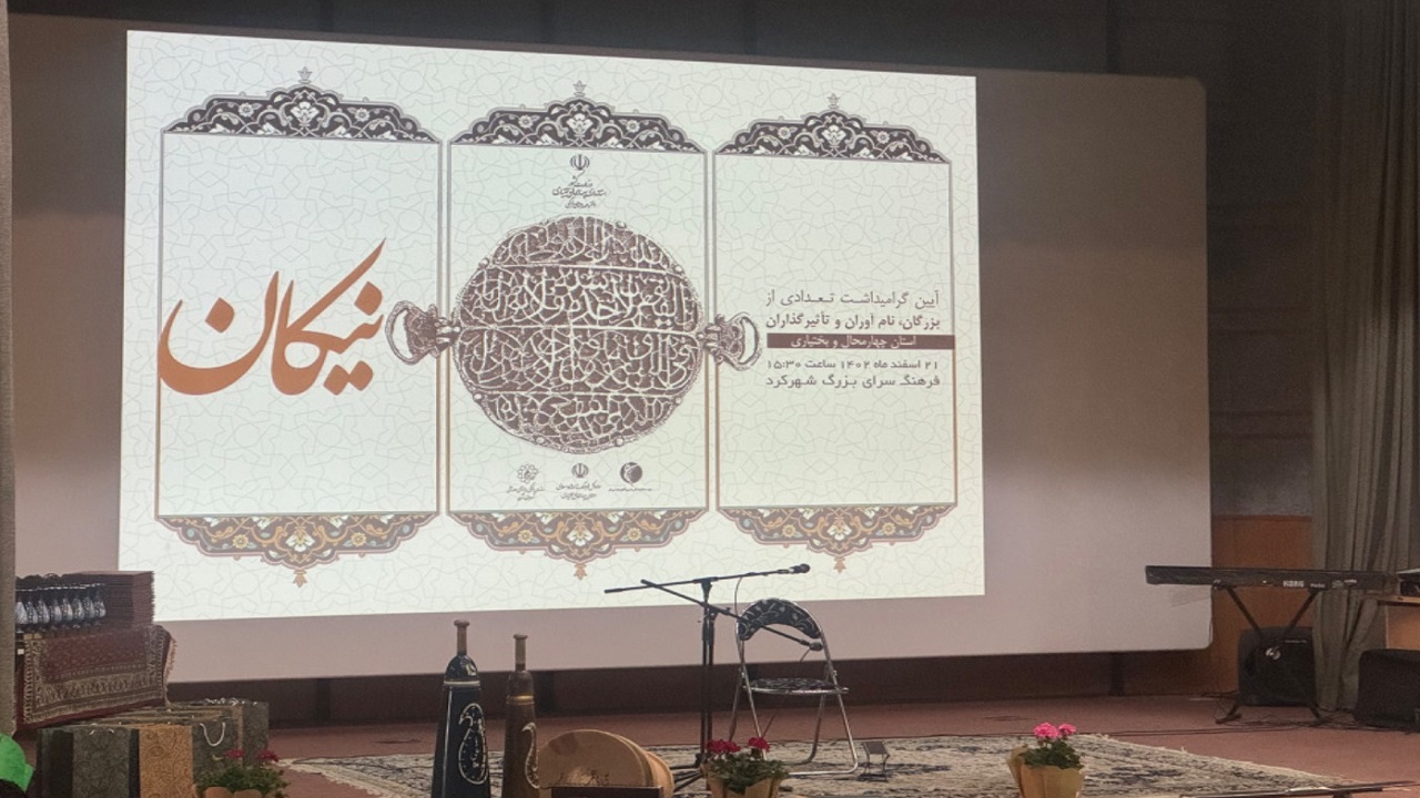 تجلیل از بزرگان، نام‌آوران و تاثیرگذاران چهارمحال و بختیاری + فیلم