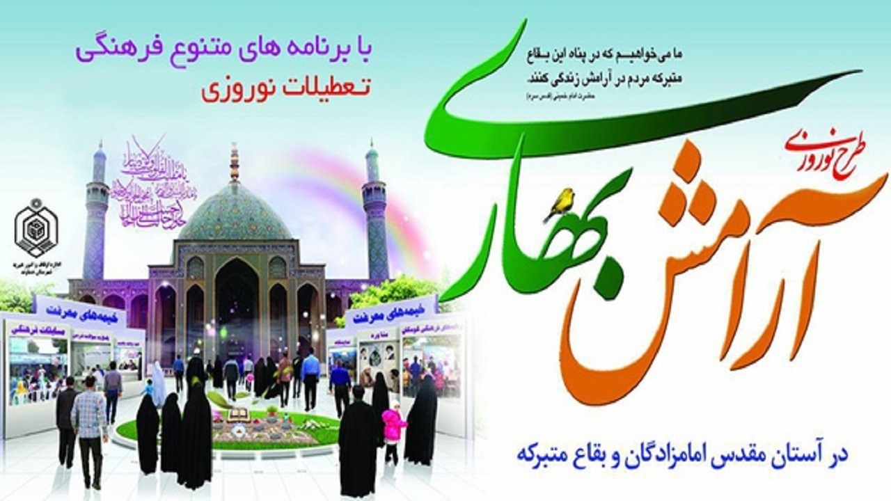 طرح آرامش بهاری و ضیافت الهی در بقاع متبرکه کهگیلویه و بویراحمد