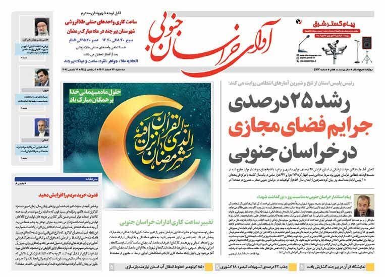 صفحه نخست روزنامه خراسان جنوبی - سه شنبه ۲۲ اسفند