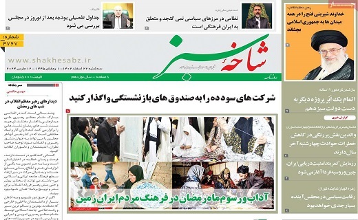 روزنامه شاخه سبز