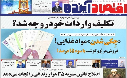 روزنامه اقتصاد آینده