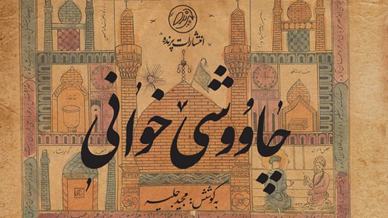 ماه رمضان عامل رونق چاووشی خوانی در تهران قدیم + فیلم