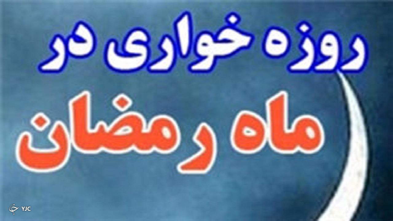 تأکید بر حفظ حرمت ماه ضیافت الهی در مهاباد
