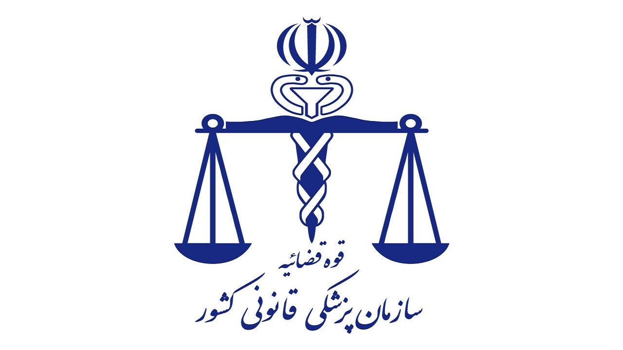 واحد‌های کشیک پزشکی قانونی در تعطیلات نوروز فعال است